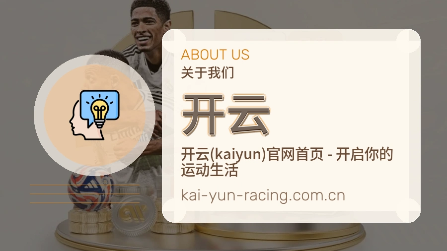 开云关于我们模块图
